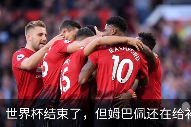 世界杯结束了，但姆巴佩还在给补水啦疯狂带货