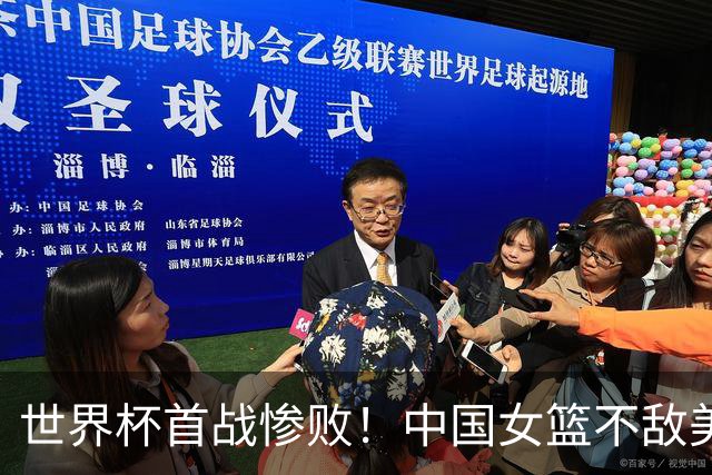 世界杯首战惨败！中国女篮不敌美国、三分19投5中、张子宇13分6板