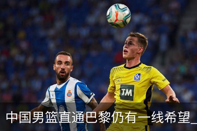 中国男篮直通巴黎仍有一线希望 净胜分劣势大