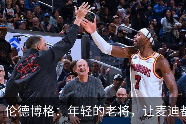 伦德博格：年轻的老将，让麦迪都忍不住夸赞！