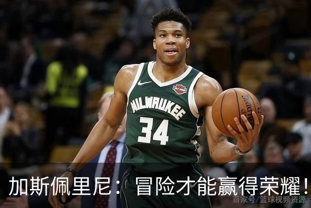 加斯佩里尼：冒险才能赢得荣耀！罗马勇敢与对手交锋