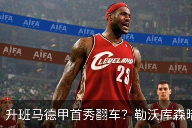 升班马德甲首秀翻车？勒沃库森暗藏隐患，比分走势早有伏笔