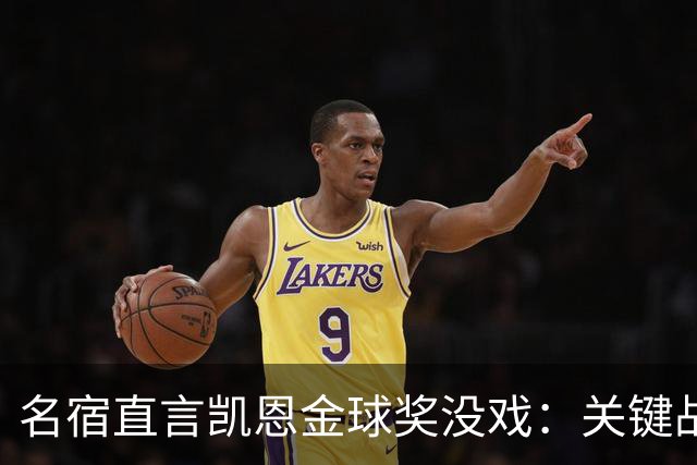 名宿直言凯恩金球奖没戏：关键战他消失了