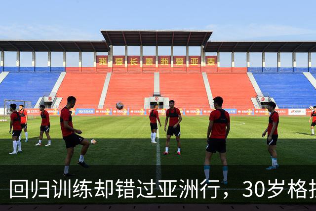 回归训练却错过亚洲行，30岁格拉利什在曼城还有未来吗？