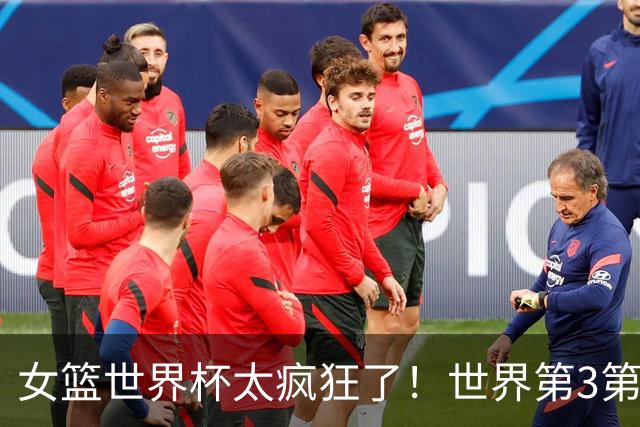 女篮世界杯太疯狂了！世界第3第4第5全被淘汰：第11却逆袭杀进四强