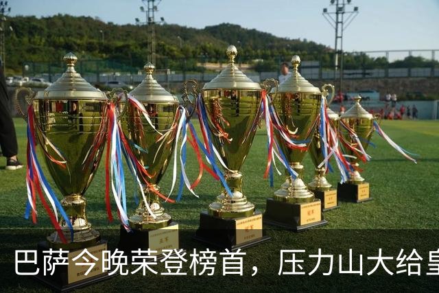 巴萨今晚荣登榜首，压力山大给皇马！