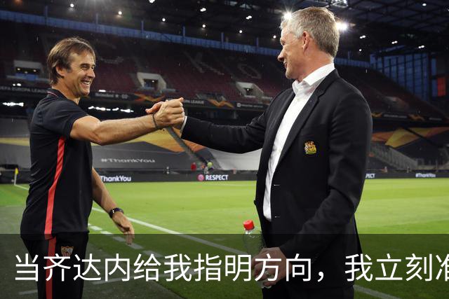 当齐达内给我指明方向，我立刻准备战斗！