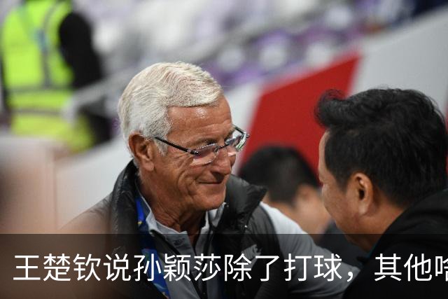 王楚钦说孙颖莎除了打球，其他啥也不会