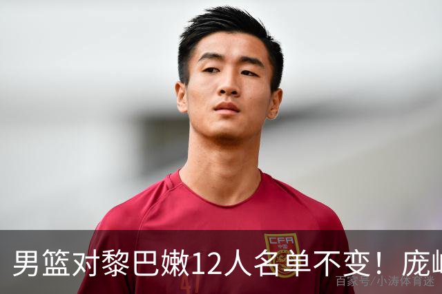 男篮对黎巴嫩12人名单不变！庞峥麟王俊杰自我证明，杨瀚森发挥仍关键