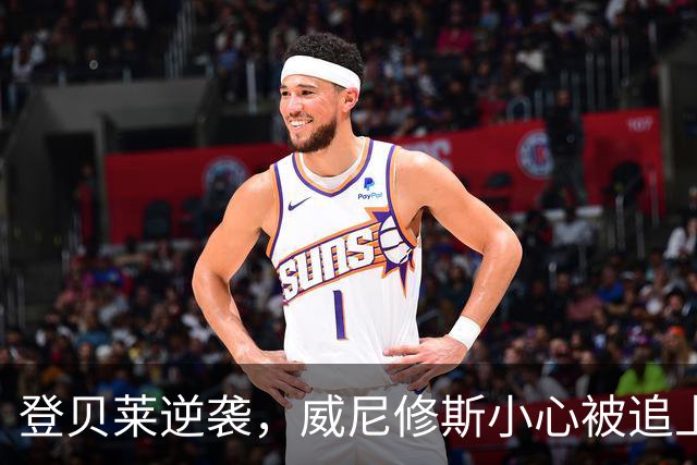 登贝莱逆袭，威尼修斯小心被追上哦！