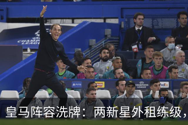 皇马阵容洗牌：两新星外租练级，22岁中锋凭穆帅信任留队