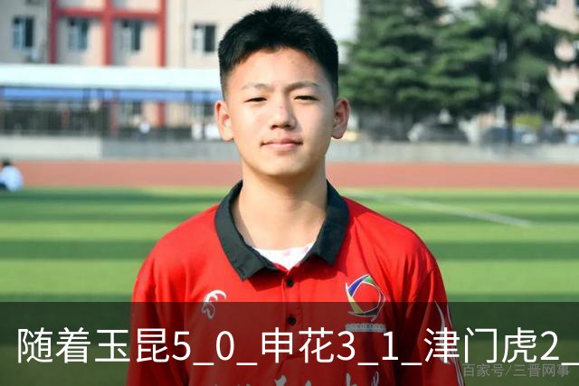 随着玉昆5 0 申花3 1 津门虎2 1，中超排行榜公布：蓉城夺冠进入倒计时