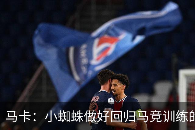马卡：小蜘蛛做好回归马竞训练的准备；他此前连日缺席球队训练