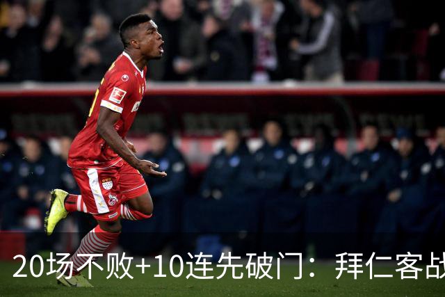 20场不败+10连先破门：拜仁客战沙尔克胜算有多大